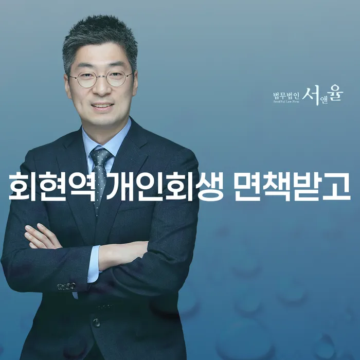 회현역 개인회생 면책받고