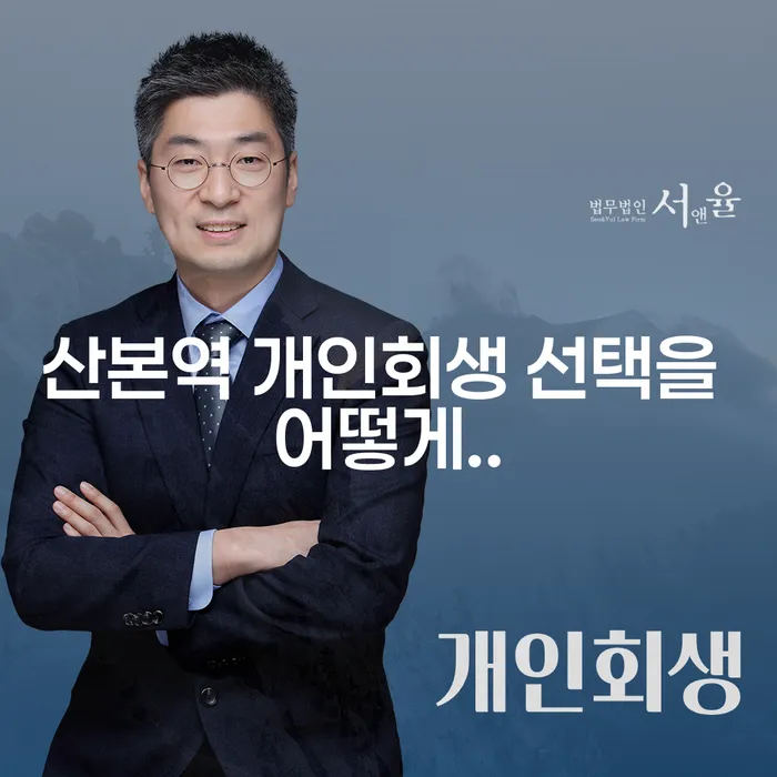 산본역 개인회생 선택을 어떻게..