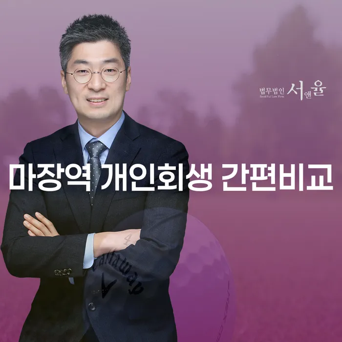 마장역 개인회생 간편비교