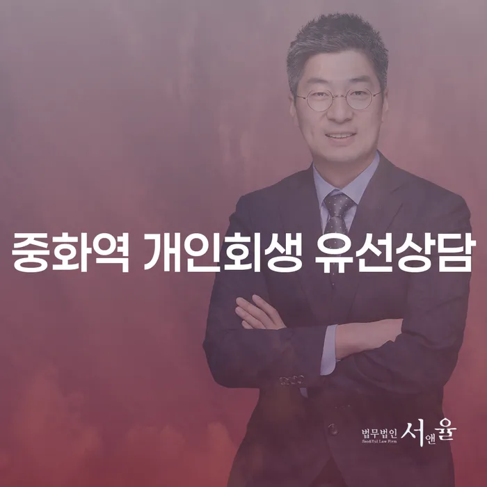 중화역 개인회생 유선상담