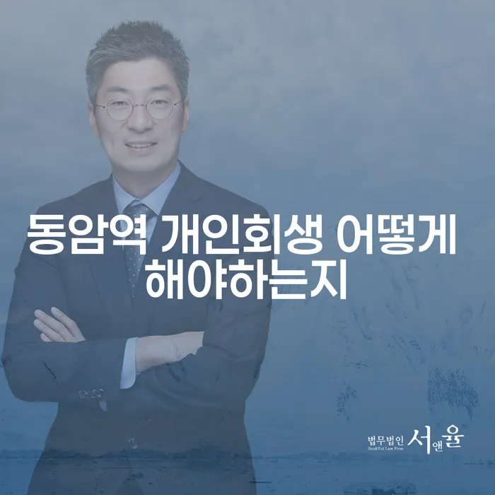 동암역 개인회생 어떻게 해야하는지