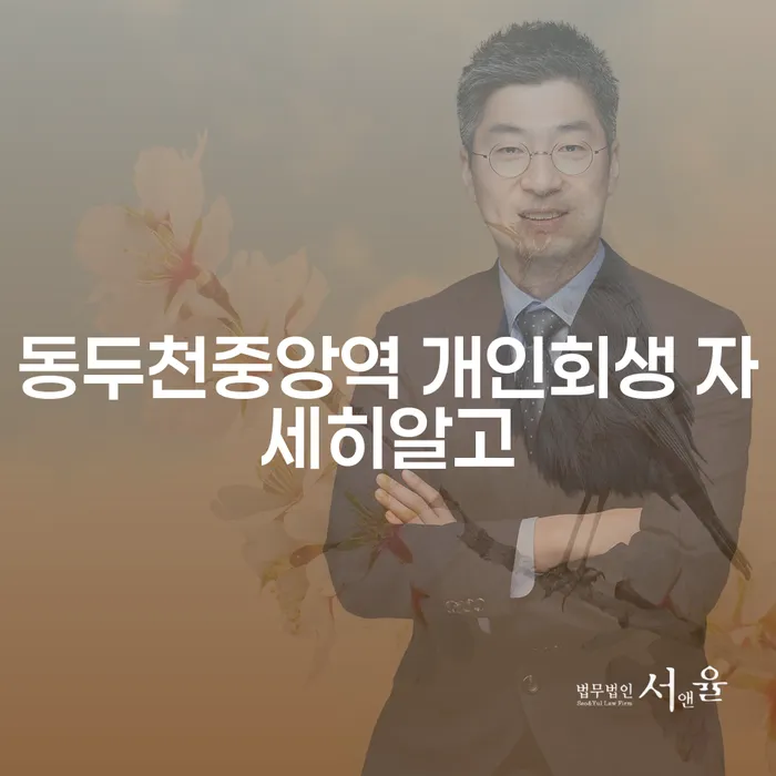 동두천중앙역 개인회생 자세히알고