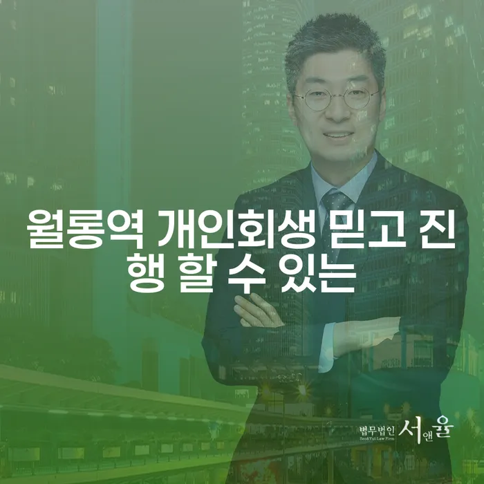월롱역 개인회생 믿고 진행 할 수 있는
