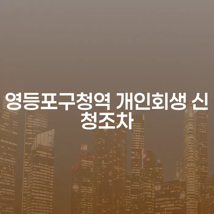 영등포구청역 개인회생 신청조차