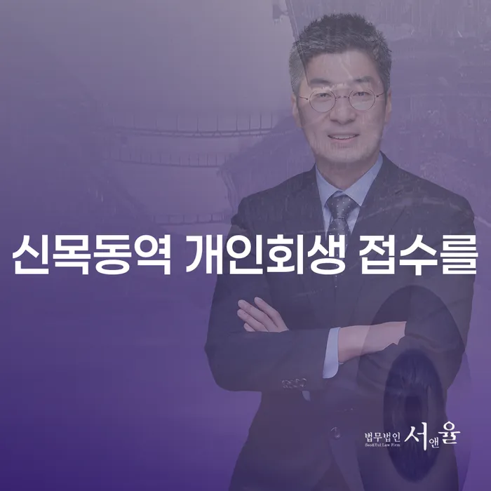 신목동역 개인회생 접수를