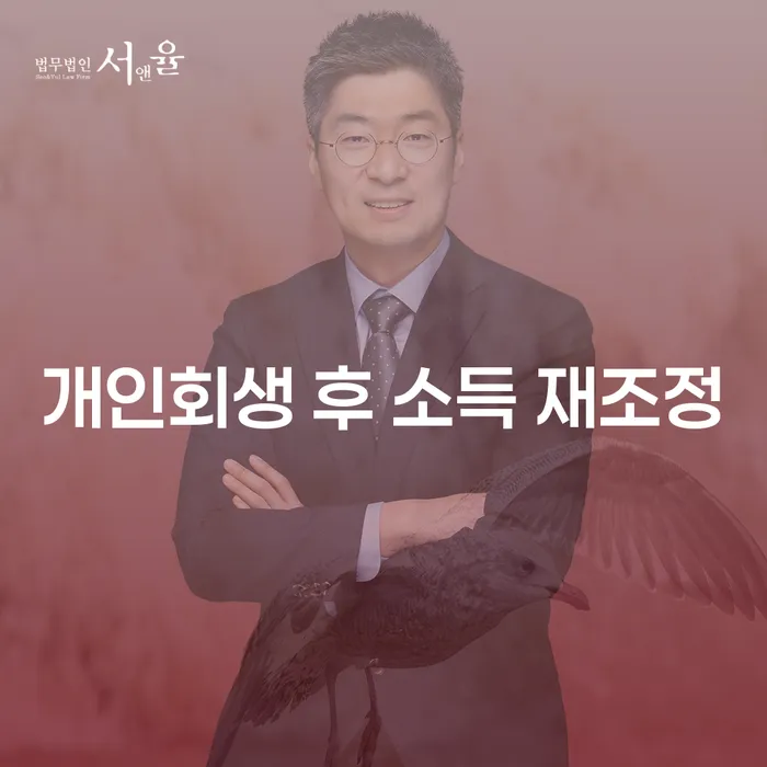 개인회생 후 소득 재조정, 궁금하시죠?