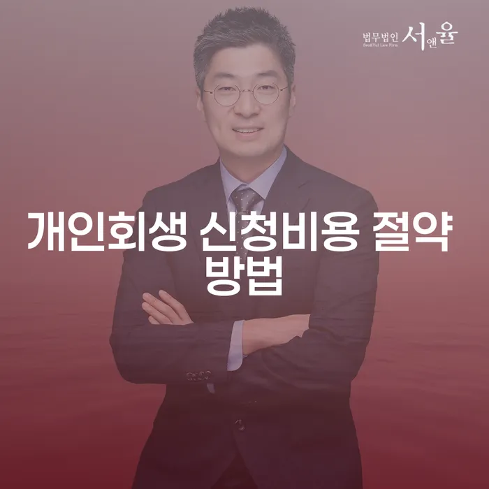 개인회생 신청 비용을 절약하는 방법은 무엇일까요?