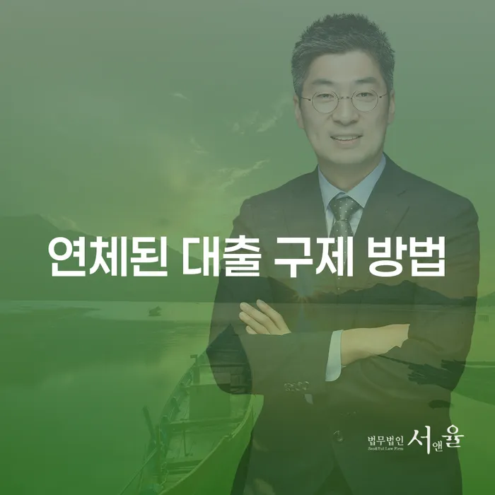 연체된 대출, 어떻게 구제받을 수 있을까요?