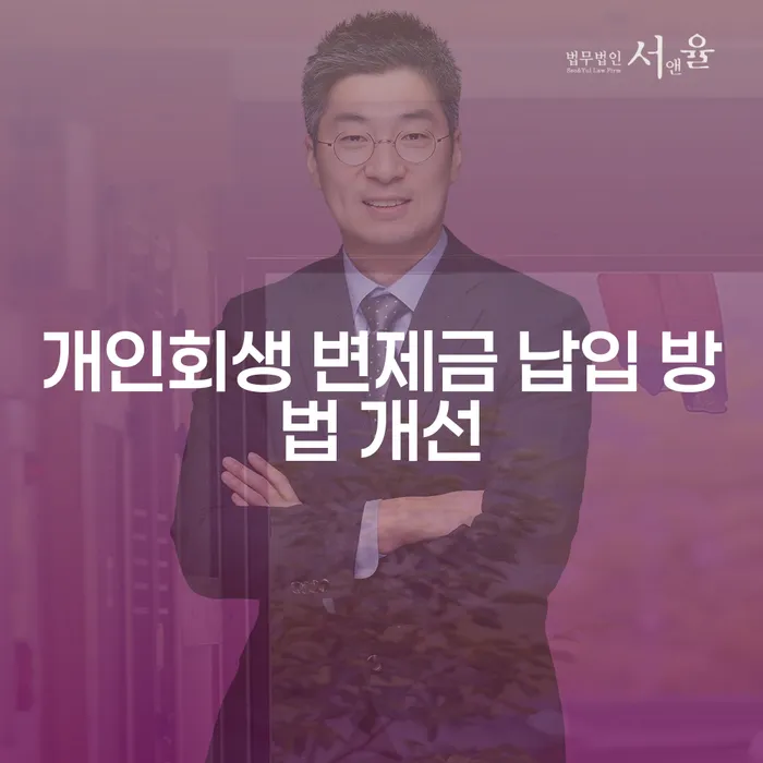 개인회생 변제금 납입 방법 개선, 어떻게 해야 할까요?