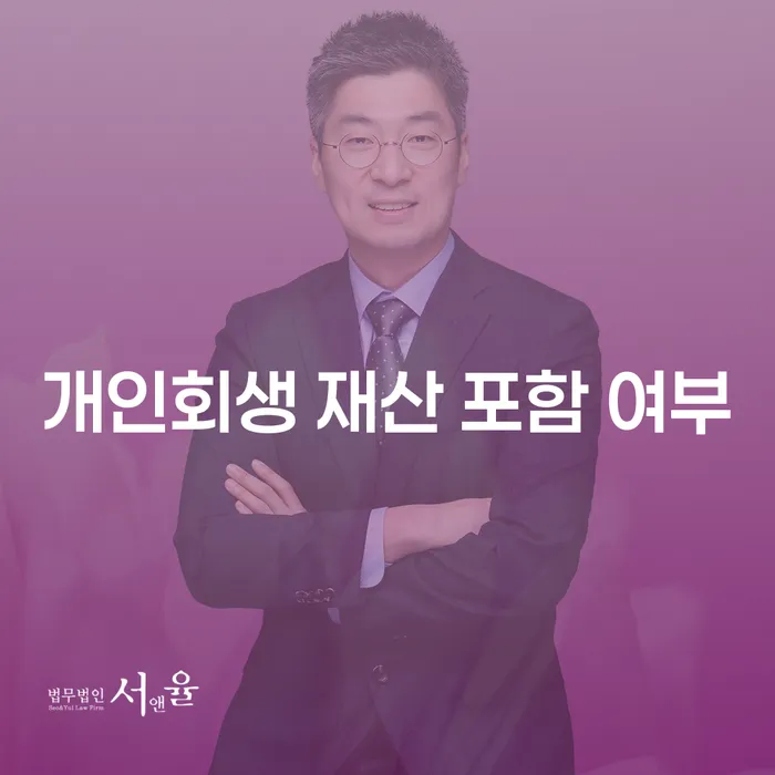 개인회생 신청 시 재산 포함 여부: 무엇을 알아야 할까요?
