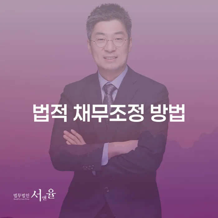 법적 채무조정 방법: 당신에게 맞는 선택은 무엇일까요?