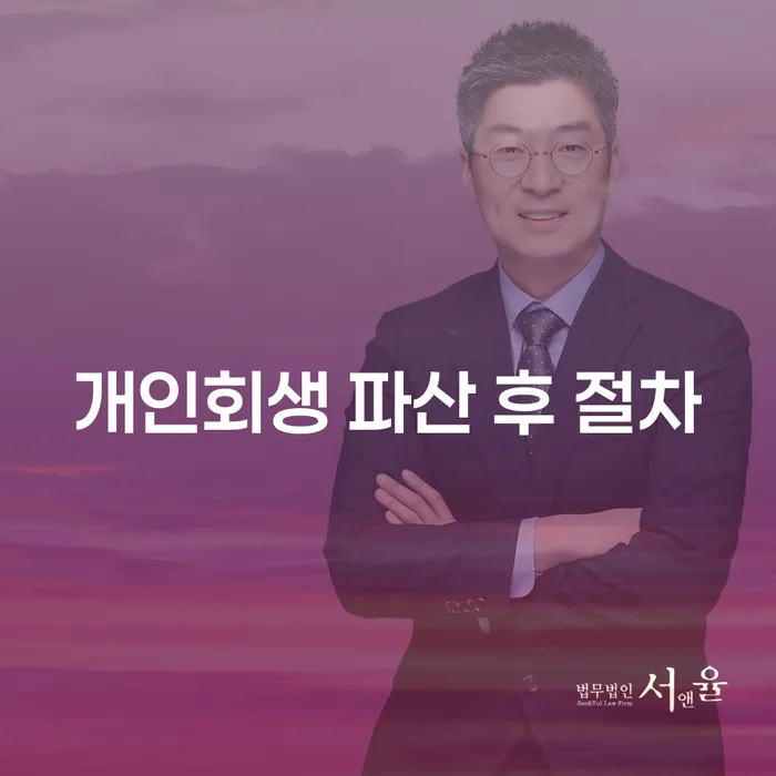 개인회생과 파산 후 절차는 어떻게 진행될까요?