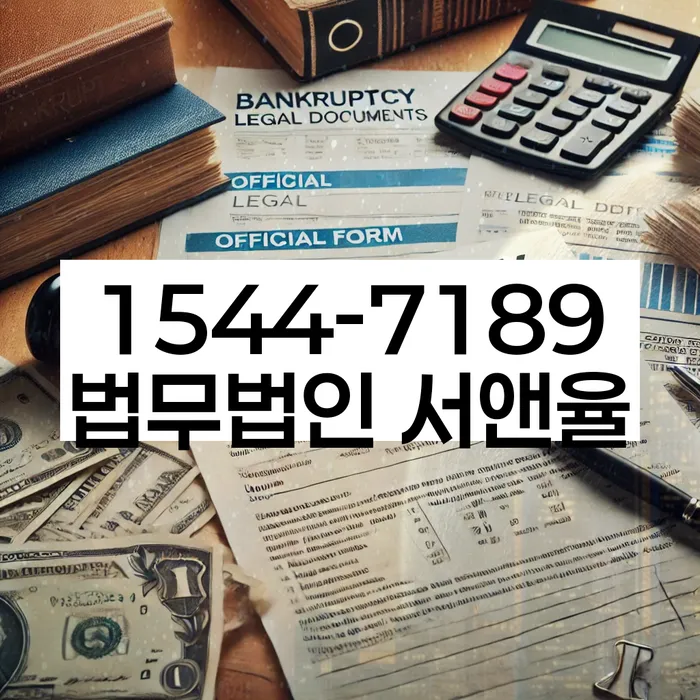 채무 독촉 대응 성공 사례