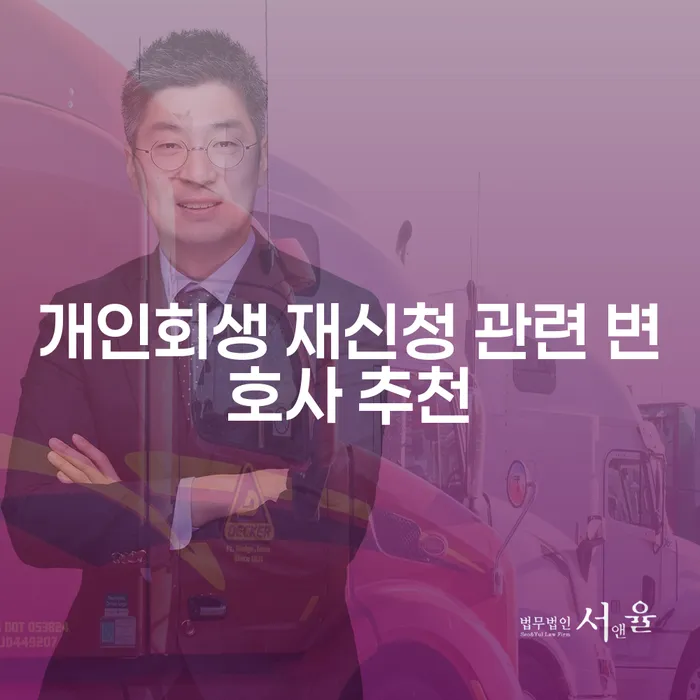 개인회생 재신청, 어떻게 준비해야 할까요?