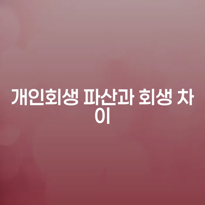 개인회생과 파산, 어떤 선택이 나에게 적합할까?