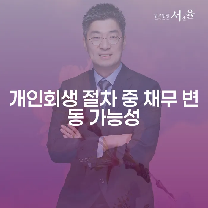 개인회생 절차 중 채무 변동 가능성: 어떤 영향을 미칠까요?