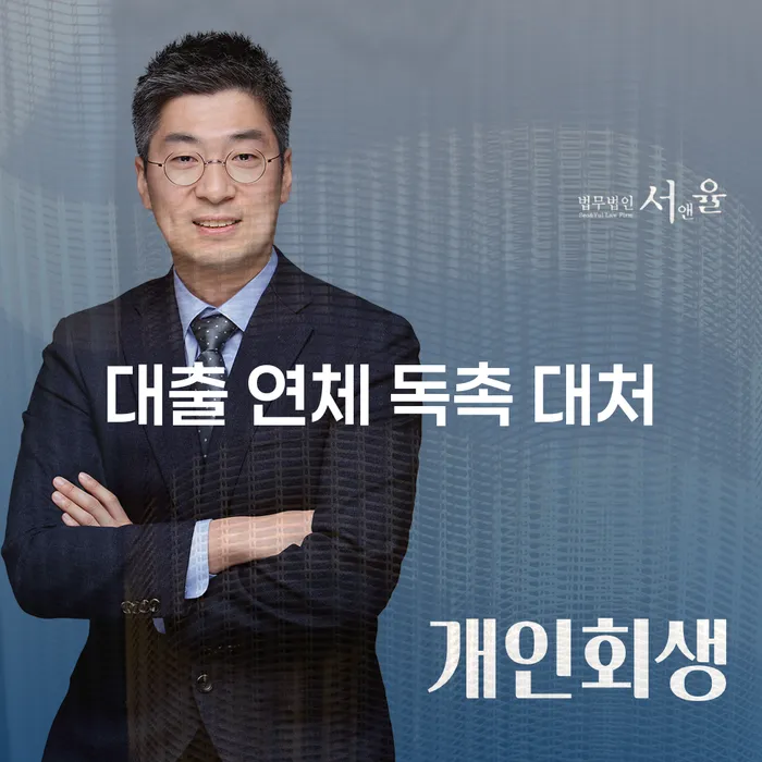 빚 때문에 힘드세요? 대출 연체 독촉, 이렇게 대처하세요!