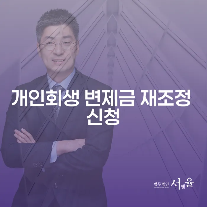 개인회생 변제금 재조정은 어떻게 신청해야 할까요?