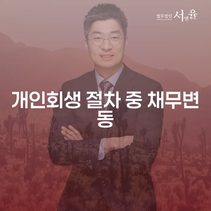 개인회생 절차 중 채무변동, 어떻게 대응해야 할까요?