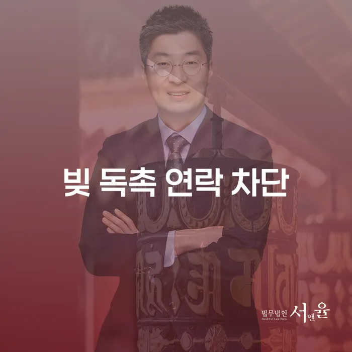 빚 독촉 연락 차단, 정말 가능한가요?