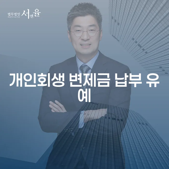 개인회생 변제금 납부 유예: 숨 막히는 빚에서 잠시 벗어날 수 있는 방법은?
