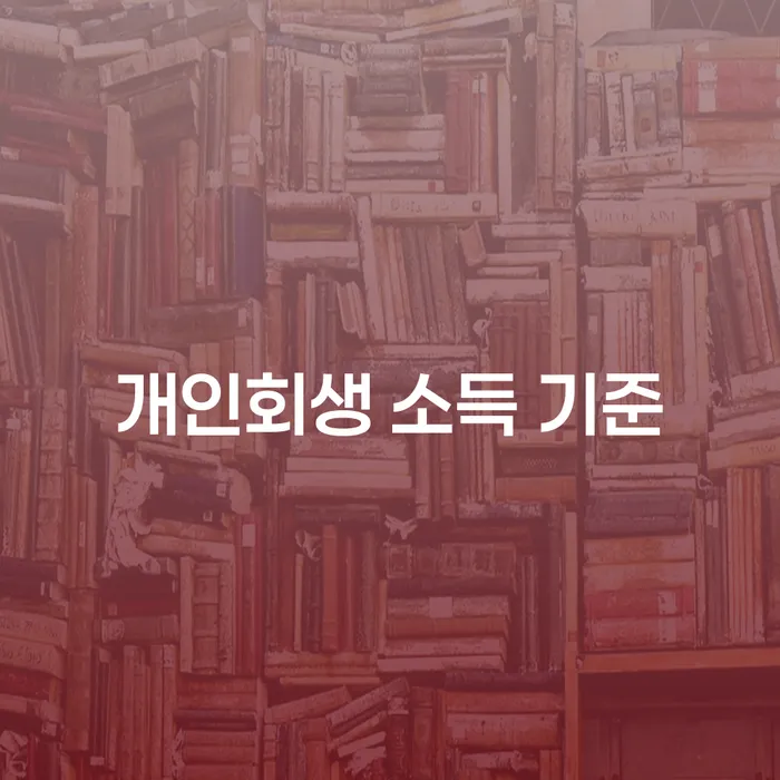 개인회생 소득 기준: 부부 개인회생에서 무엇이 중요할까?