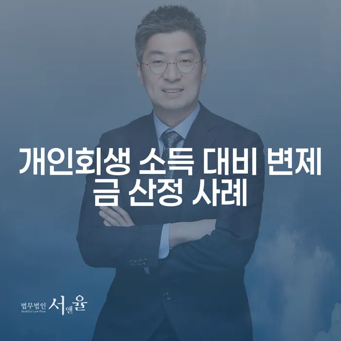 개인회생 소득 대비 변제금 산정 사례는 어떻게 결정될까요?
