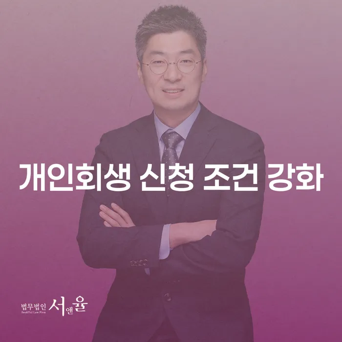 개인회생 신청 조건 강화, 나에게 유리한 선택일까요?