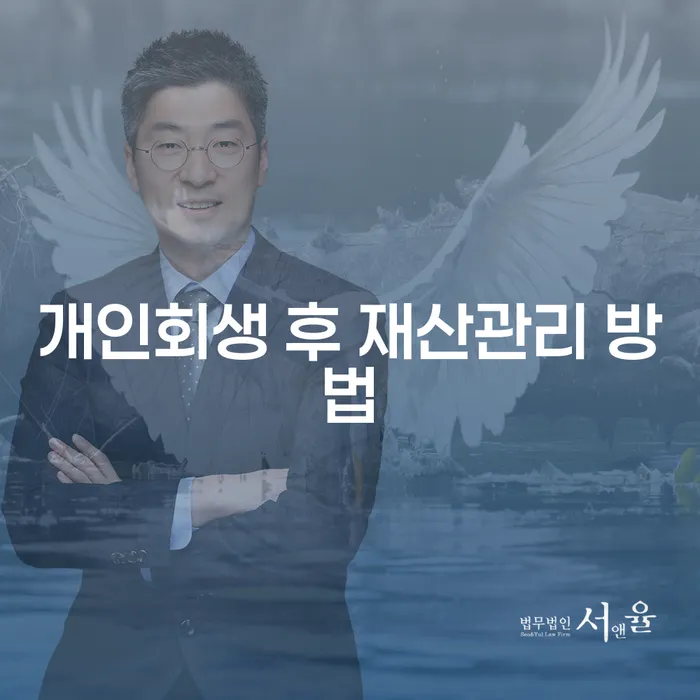 개인회생 후 재산을 어떻게 관리해야 할까요?