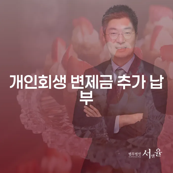 개인회생 변제금 추가 납부, 어떻게 대처해야 할까요?