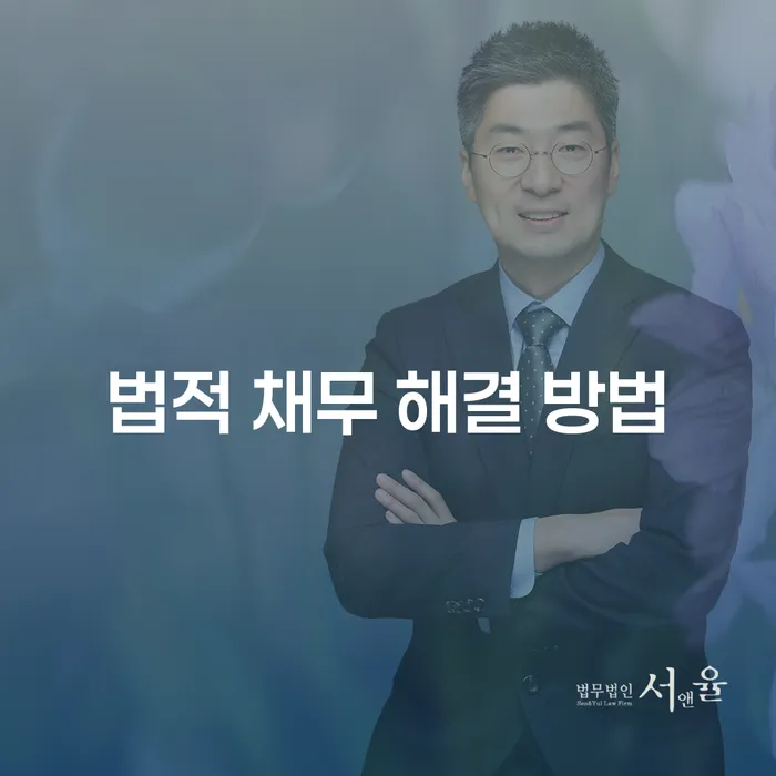 법적 채무 해결 방법: 어떻게 시작해야 할까요?