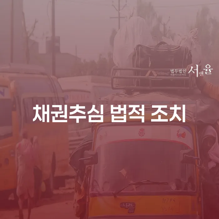 채권추심 법적 조치: 어떻게 해야 할까요?