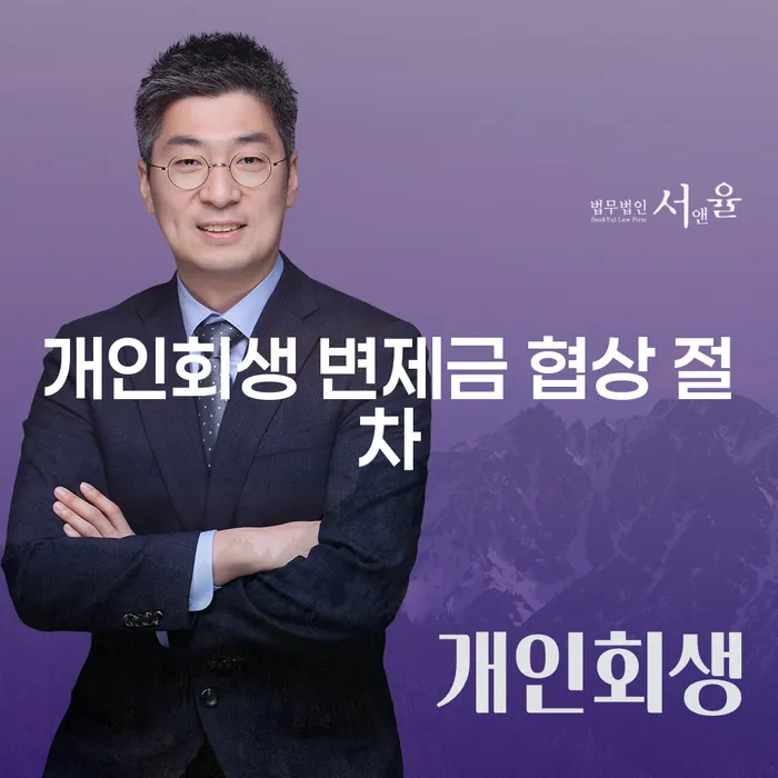 개인회생 변제금 협상 절차, 어떻게 진행해야 할까요?
