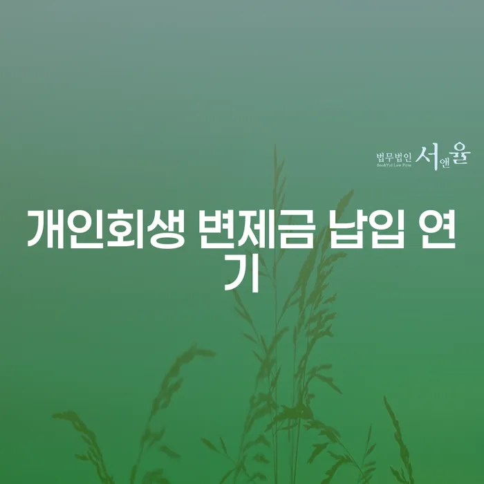 개인회생 변제금 납입 중 연기, 어떻게 해야 할까요?