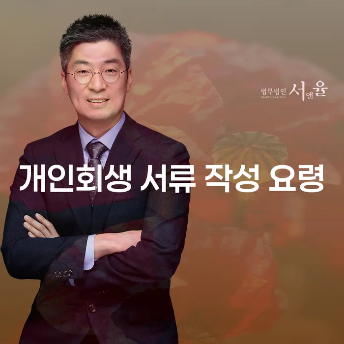 개인회생 서류 작성 요령을 알고 계신가요?