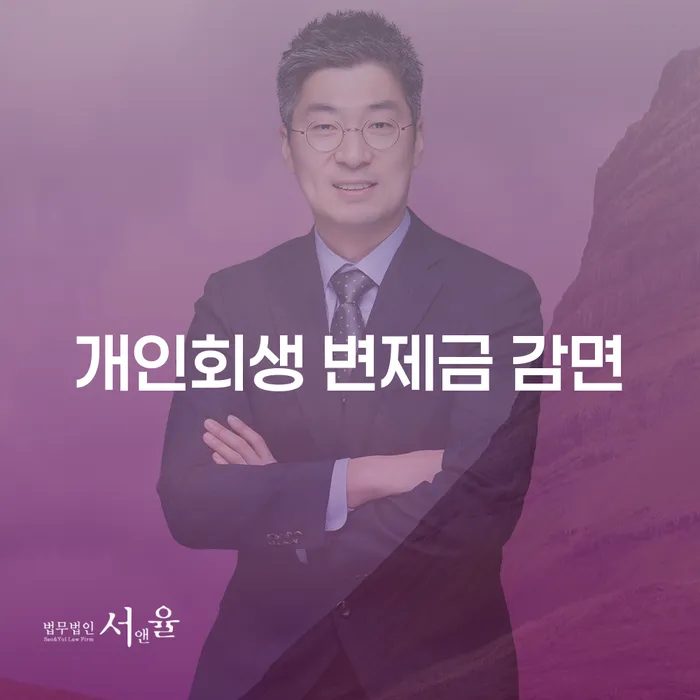 개인회생 변제금 감면, 정말 가능할까?