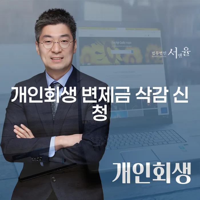 개인회생 변제금 삭감 신청, 정말 가능할까요?