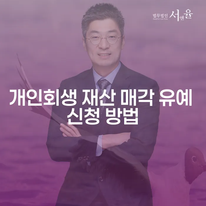 개인회생 재산 매각 유예 신청 방법을 알아보세요