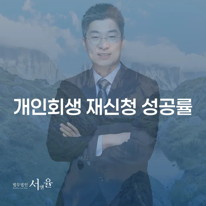 개인회생 재신청, 다시 한번 기회를 잡을 수 있을까요?