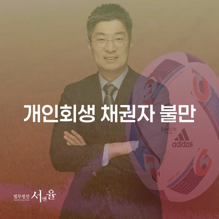 개인회생 채권자 불만에 대한 협상 실패, 어떻게 해결할 수 있을까요?