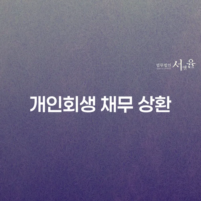 개인회생 채무 상환, 정말로 당신에게 필요한 선택일까요?