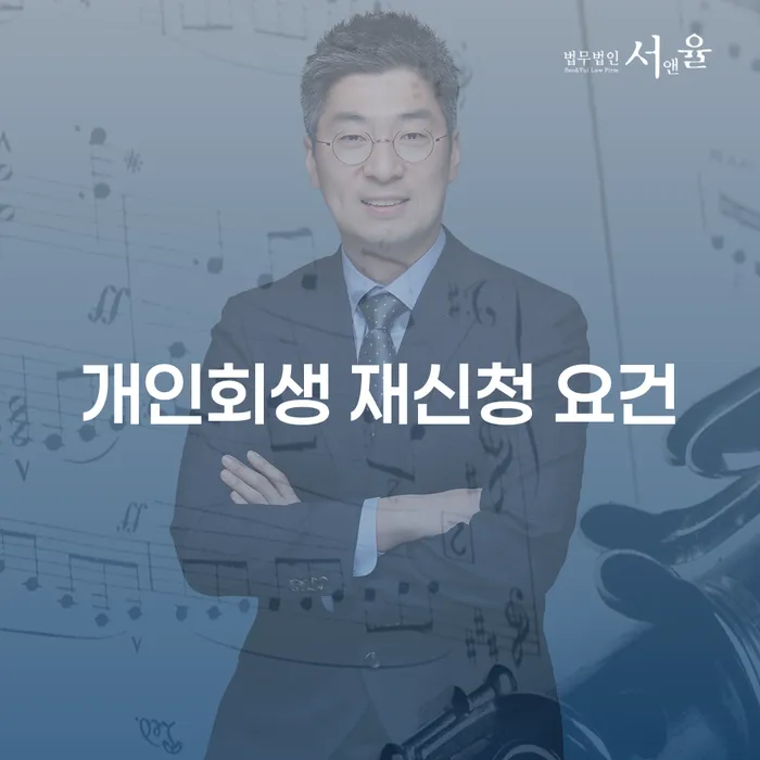 개인회생 재신청 요건을 어떻게 충족할 수 있을까요?