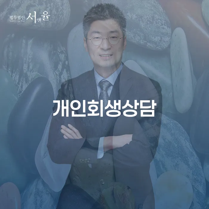 삼성1동에서의 개인회생상담과 재정 안정 찾기