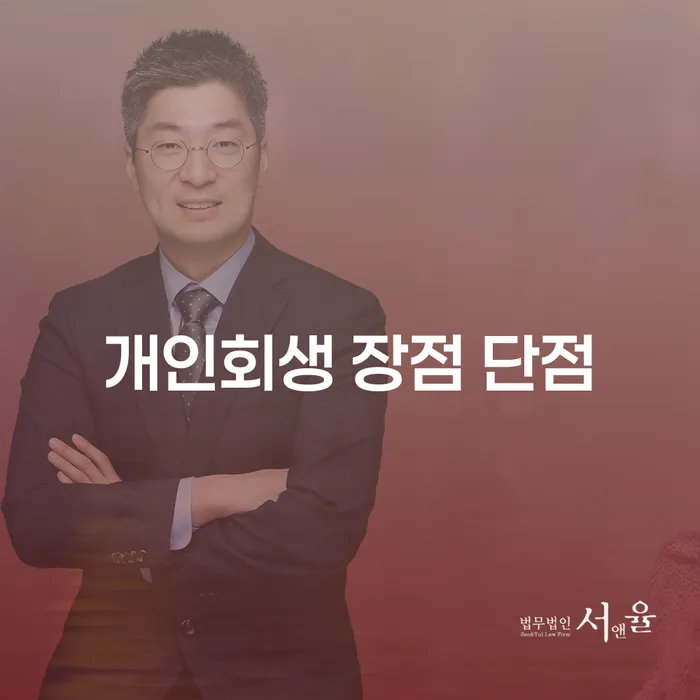 공덕동 개인회생을 통한 재정적 재기 방법