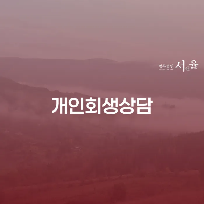 성내동 개인회생상담 통해 채무 부담 줄이기