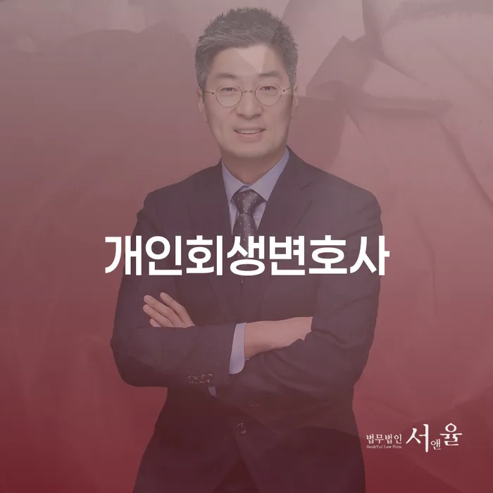 삼선동 개인회생변호사와 함께하는 성공적인 개인회생 전략