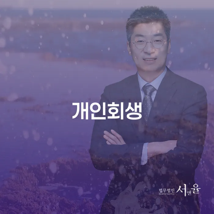 부안군 개인회생 절차와 사례 분석