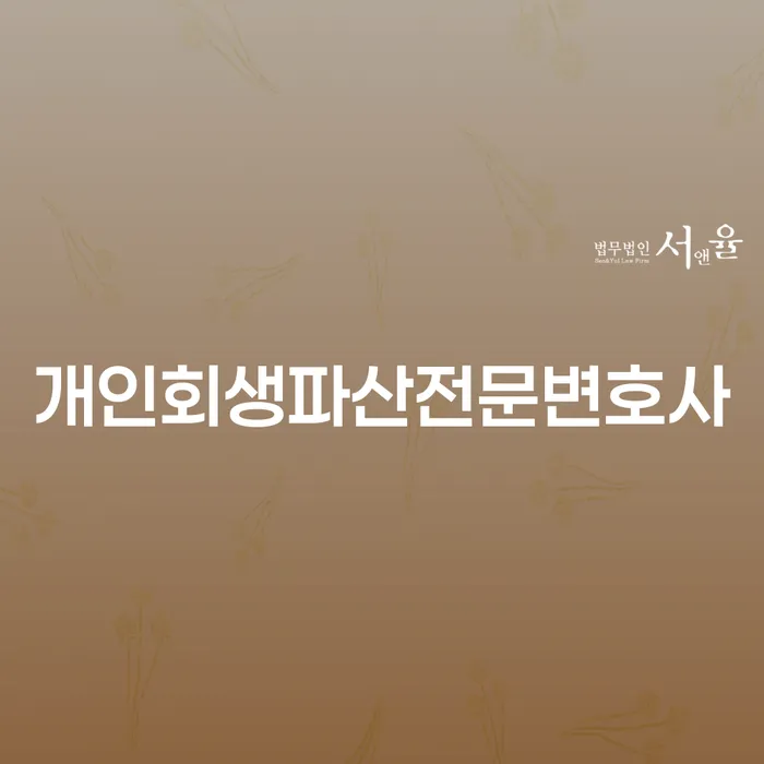 담양군 개인회생파산전문변호사와 함께하는 경제적 재도약