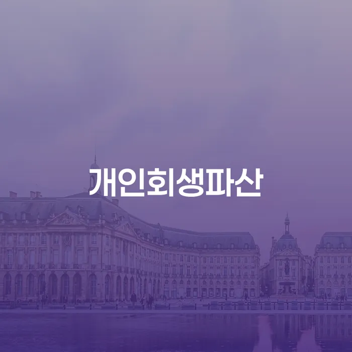 수지구 개인회생파산 절차와 사례