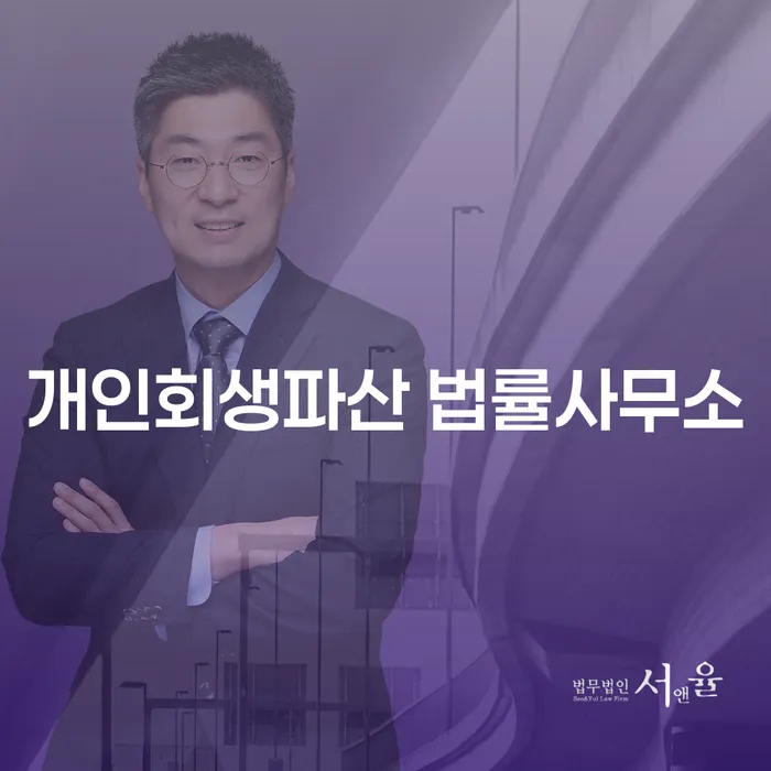 수정구 개인회생파산 법률사무소 도움으로 채무 해결 가능할까요?